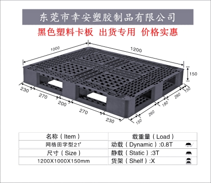 黑(hēi)色出口塑料托盤田字1210