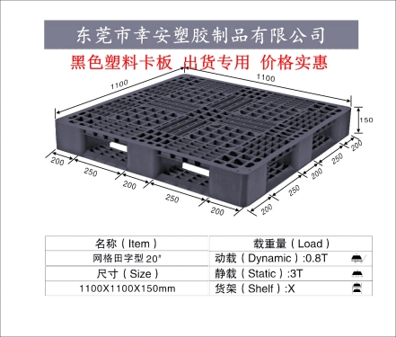 黑(hēi)色出口塑料托盤田字1111