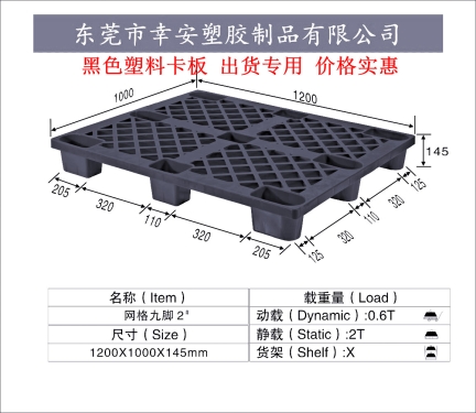 黑(hēi)色出口塑料托盤九腳1210